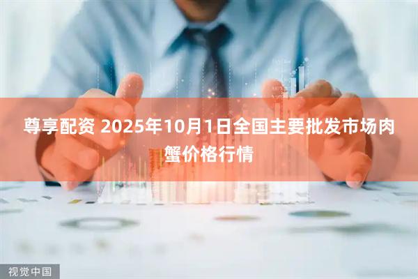 尊享配资 2025年10月1日全国主要批发市场肉蟹价格行情